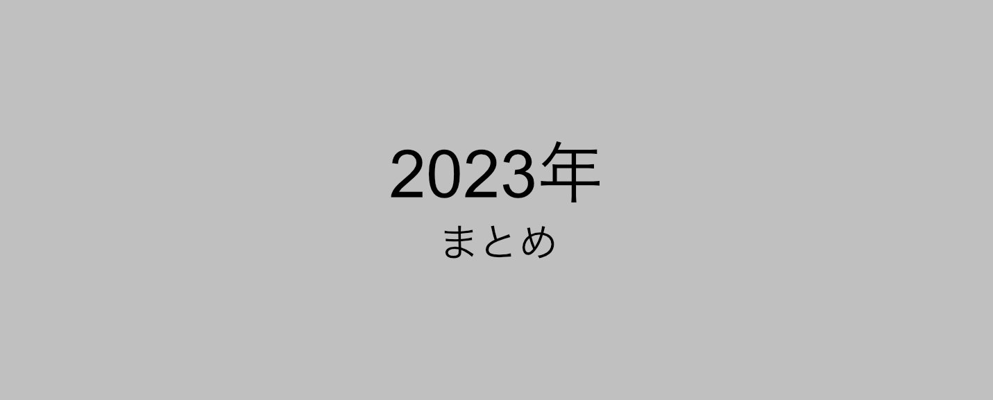 2023年のトレードレビューまとめ