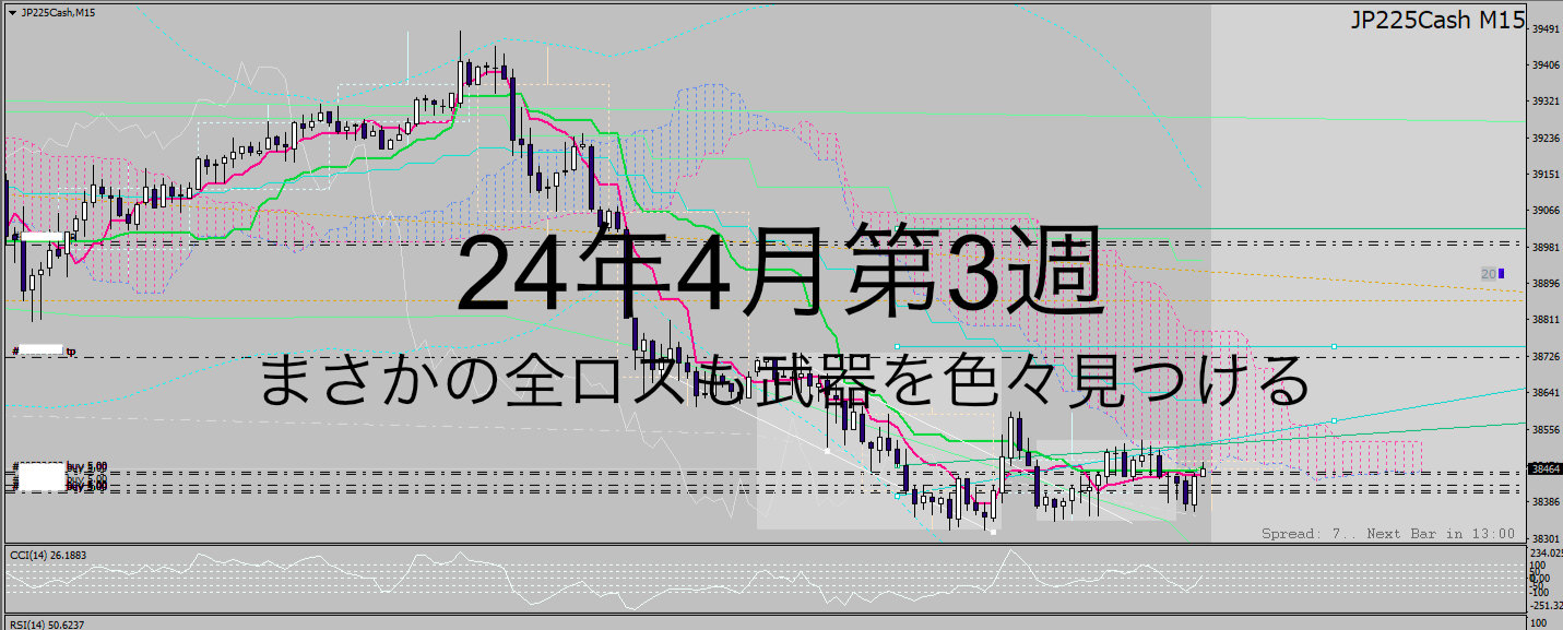 24年4月3週_三法6週_日経フラッグからの下降に買い向かい全損1.4k→0k