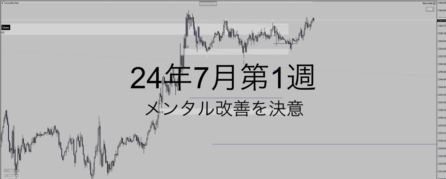 24年7月1週_水準9週_GOLD雇用統計で爆損し10k→4.9k